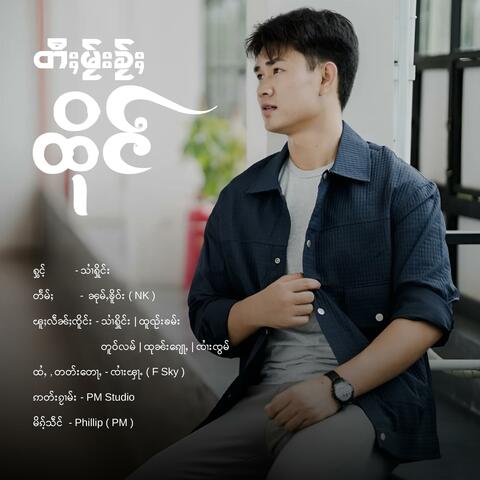 တီႈမႂ်းၶႂ်ႈထိုင် - သၢႆႁိူင်း