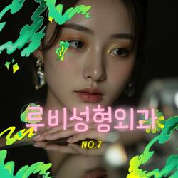 루비성형외과 7