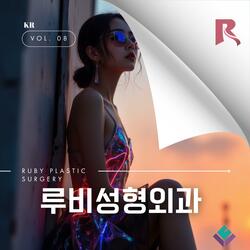 루비와 함께 빛나