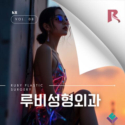 루비와 함께 빛나