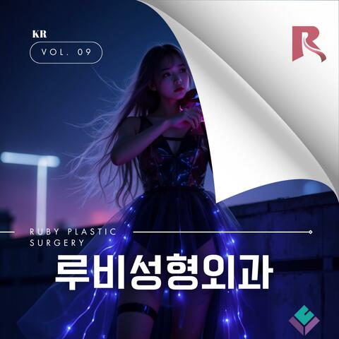 루비로 다시 빛나