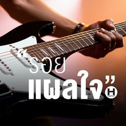 รอยแผลใจ