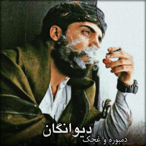 دمبوره غجک دیوانگان گوش کوو یکبار