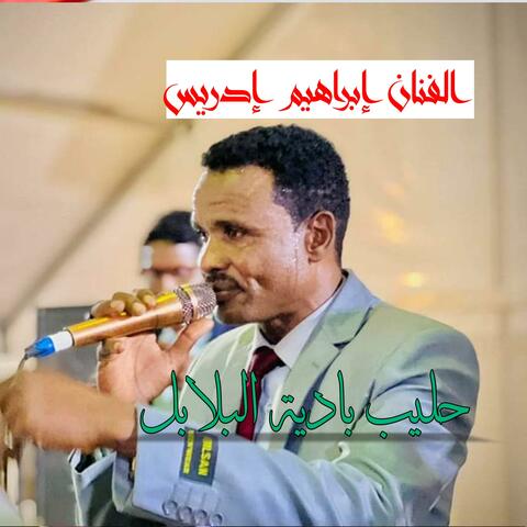 الفنان #ابراهيم_ادريس