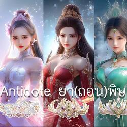Antidote ยา(ถอน)พิษ