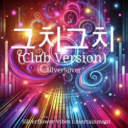 그치그치 대박이지 분위기 미쳤지 (Club Version)