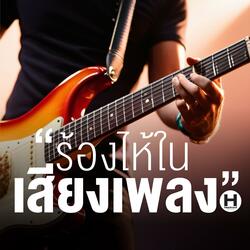 ร้องไห้ในเสียงเพลง