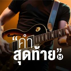 คำสุดท้าย