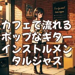 日差しのメロディ：Melody of Sunshine