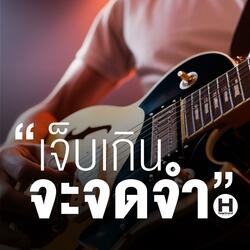 เจ็บเกินจะจดจำ