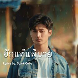 ฮักแท้แพ้บาย