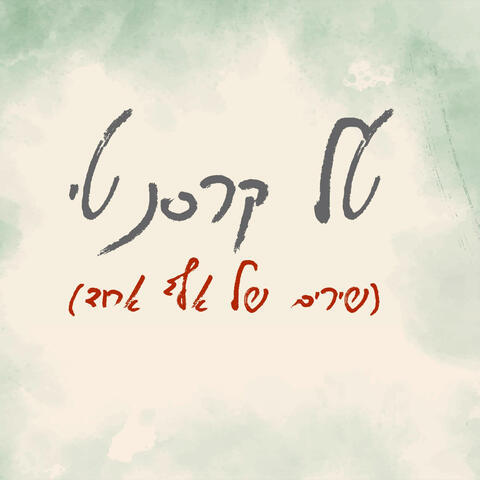 שירים של אף אחד