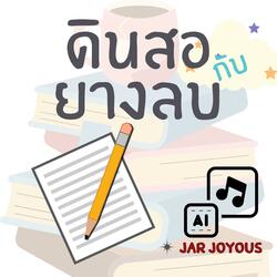 ดินสอกับยางลบ