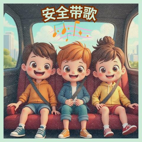 安全带歌