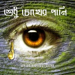 Shudhu Chokher Pani | HQ Audio | Romantic Song