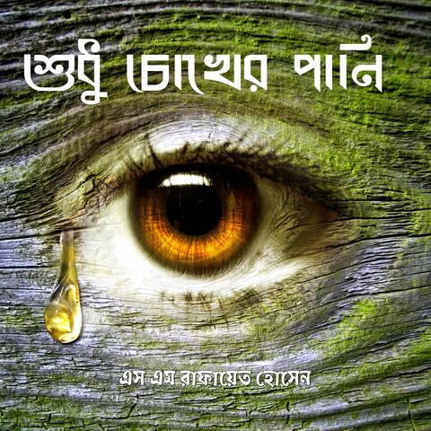 Shudhu Chokher Pani | HQ Audio | Romantic Song