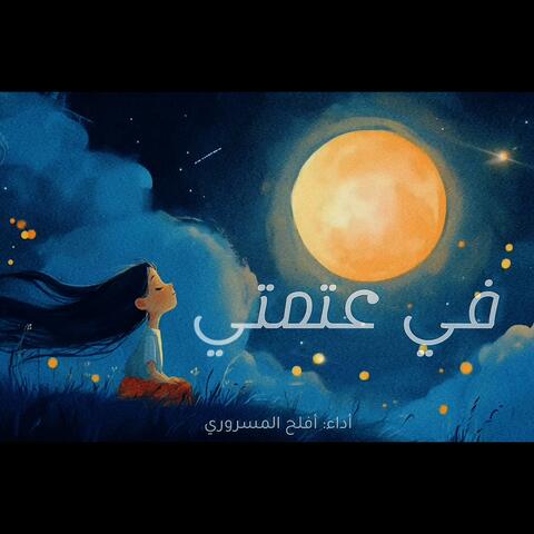 في عَتْمَتي ظهرَ الهلال | بدون موسيقى | Fi Atmati مؤثرات صوتية