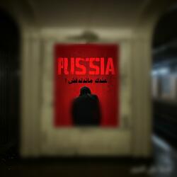 عندك ماتدلدقش (feat. روسيا)
