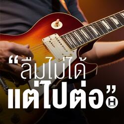 ลืมไม่ได้ แต่ไปต่อ