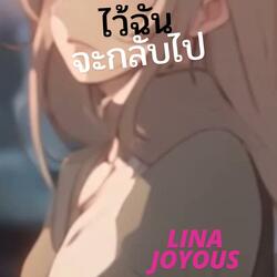 ไว้ฉันจะกลับไป