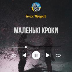 Маленькі кроки