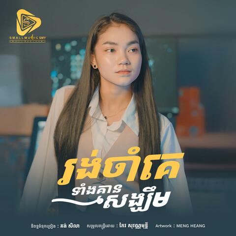 rong jam ke teang kmen songkhum (Marana)
