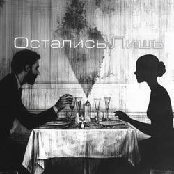 Остались Лишь