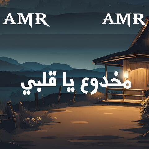 مخدوع يا قلبي