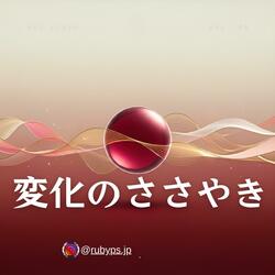 変化のささやき