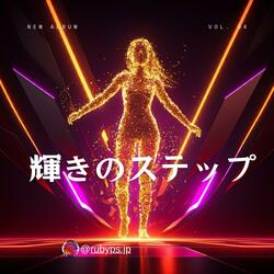輝きのステップ