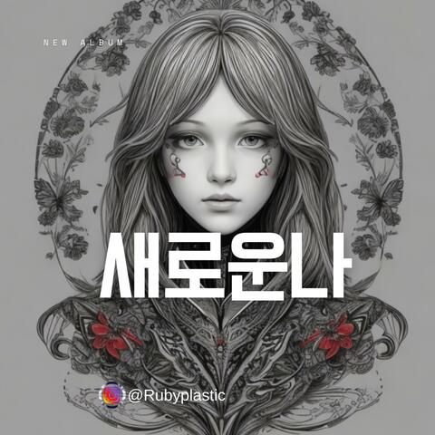 새로운나