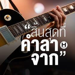 สิ้นสุดที่คำลาจาก