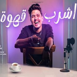 اشرب قهوة