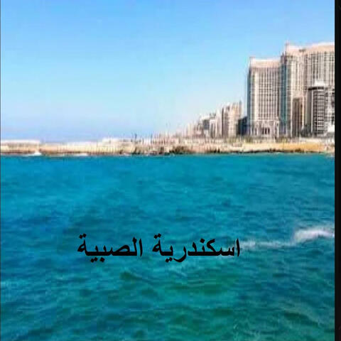 اسكندرية الصبيه حنان ماضي