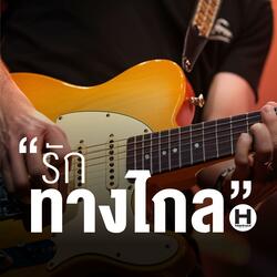 รักทางไกล