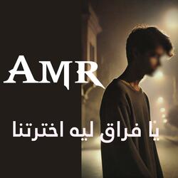 يا فراق ليه اخترتنا