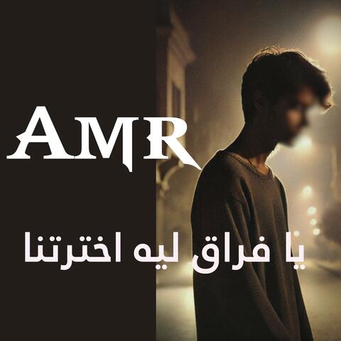 يا فراق ليه اخترتنا