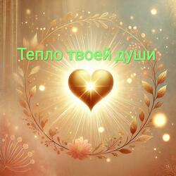 Тепло твоей души