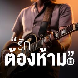 รักต้องห้าม
