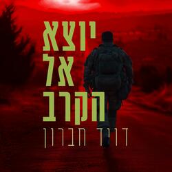 יוצא אל הקרב