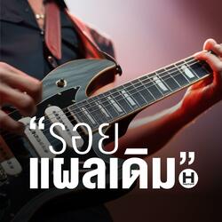 รอยแผลเดิม