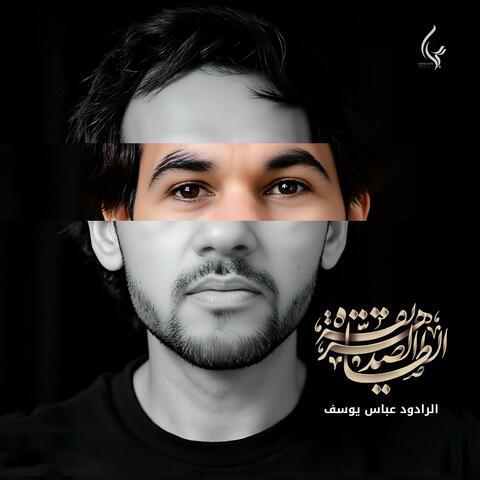 الصديقة الطاهرة