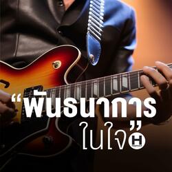พันธนาการในใจ