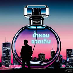 น้ำหอมขวดเดิม