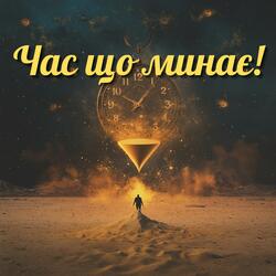 Час що минає!