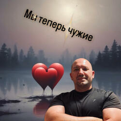Мы теперь чужие