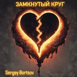 Замкнутый круг