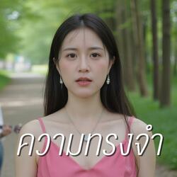 ความทรงจำ