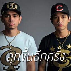 ลุกขึ้นอีกครั้ง