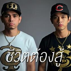 ชีวิตต้องสู้